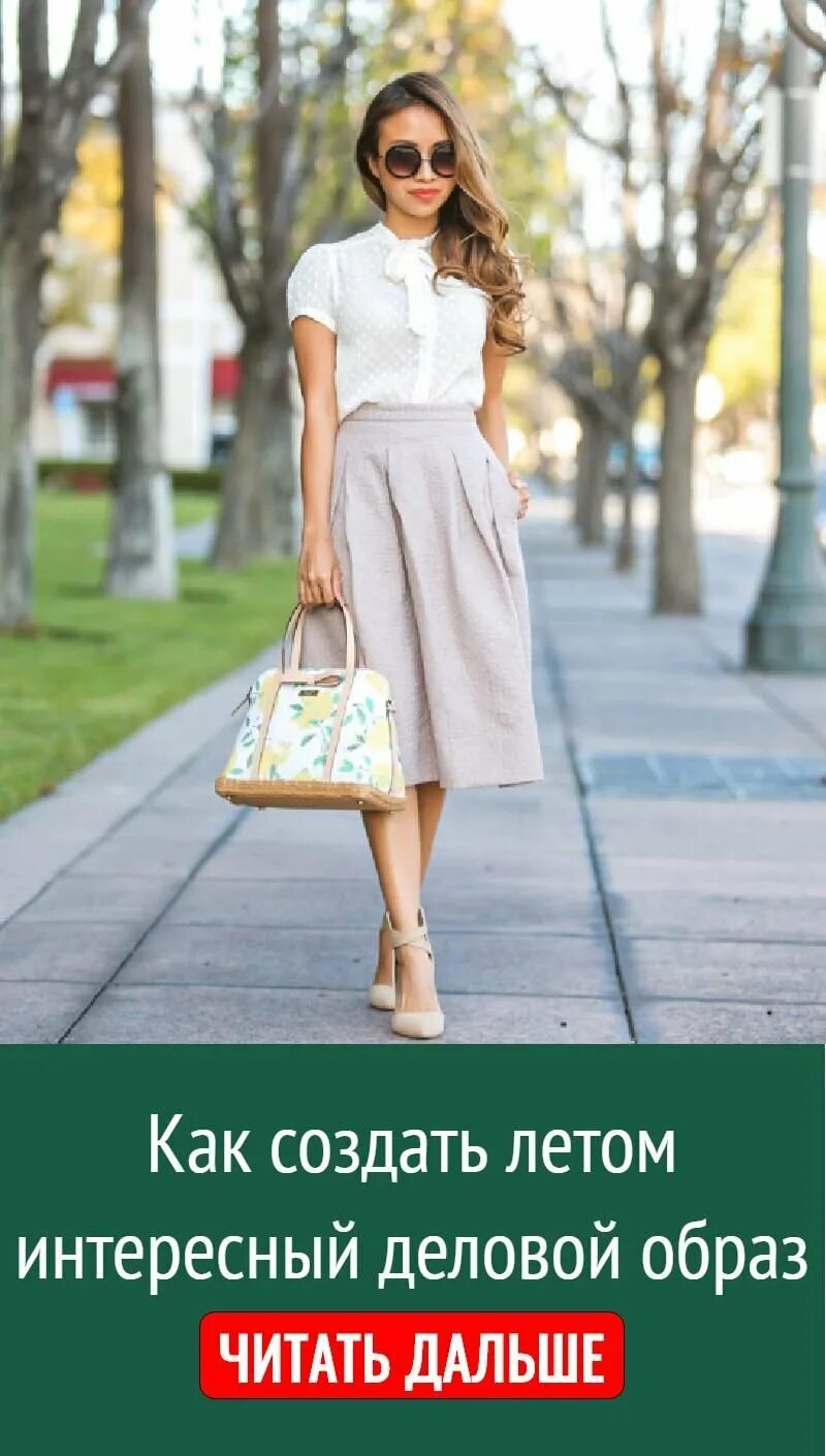 Одеться скромно но со вкусом. Женственные летние образы. Красивая скромная одежда. Скромно но со вкусом. Екатерина дорохова юбки.