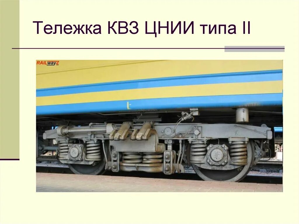 Тележка пассажирского вагона КВЗ-ЦНИИ. Тележка пассажирского вагона ТВЗ. Тележка вагона КВЗ И 2. Тележка пассажирского вагона КВЗ-ЦНИИ 2.