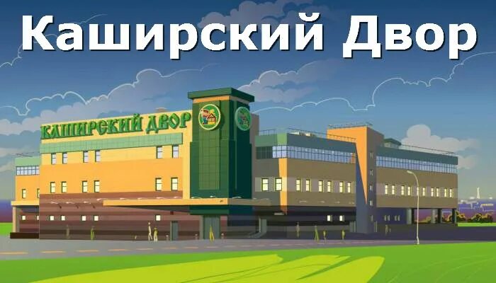 Фотообои каширский двор. Каширский двор 19к1. Каширское шоссе 19к2. Каширский двор 1. Каширское шоссе 1 рынок.