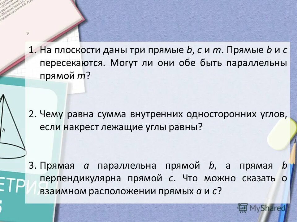 Прямая. Угол между параллельными плоскостями. Три луча попарно пересекающиеся. 3 точки лежат на одной прямой. Доказать что прямые a и b параллельны.