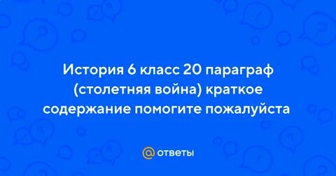История 6 класс 20 параграф краткий пересказ