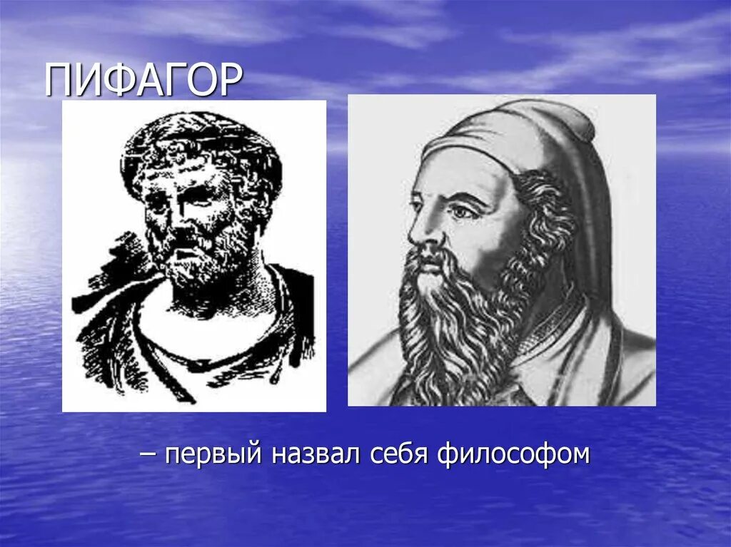 Первой философией называли. Впервые назвал себя философом. Пифагор первый назвал себя философом. 1 Мыслитель назвавший себя философом. Кто называл себя философами.