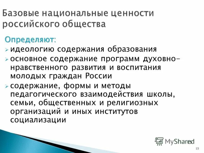 Национальных ценностей российского общества