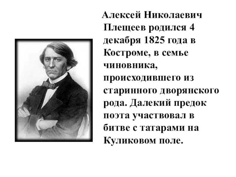 Плещеев чайковский. Биография а н Плещеева 4 класс. Биография а.Плещеева для детей 2 класса.