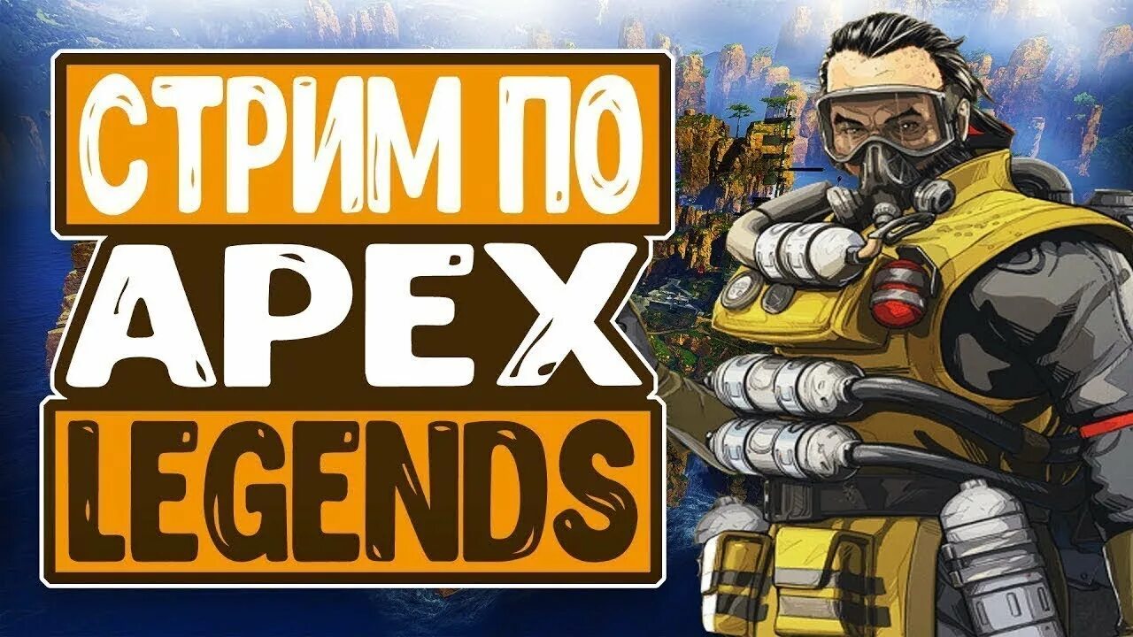 Apex стрим. Стрим по Apex Legends. Апекс легенд стрим. Стрим Апекс превью.