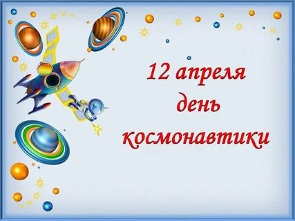 Линейка день космонавтики