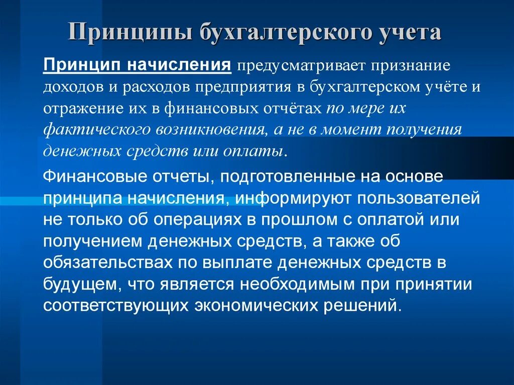 Принцип начисления в бухгалтерском учете. Принцип начислений в бухгалтерском учете означает что. Принцип начисления в бухгалтерском учете заключается. Принципы бух учета.