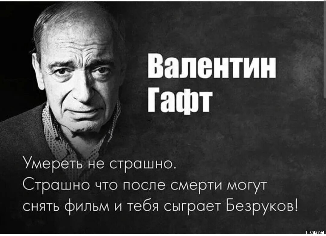 Погибнуть это ужасно. Гафт о Безрукове. Мысли великих людей. Афоризмы великих людей. Цитаты великих людей.