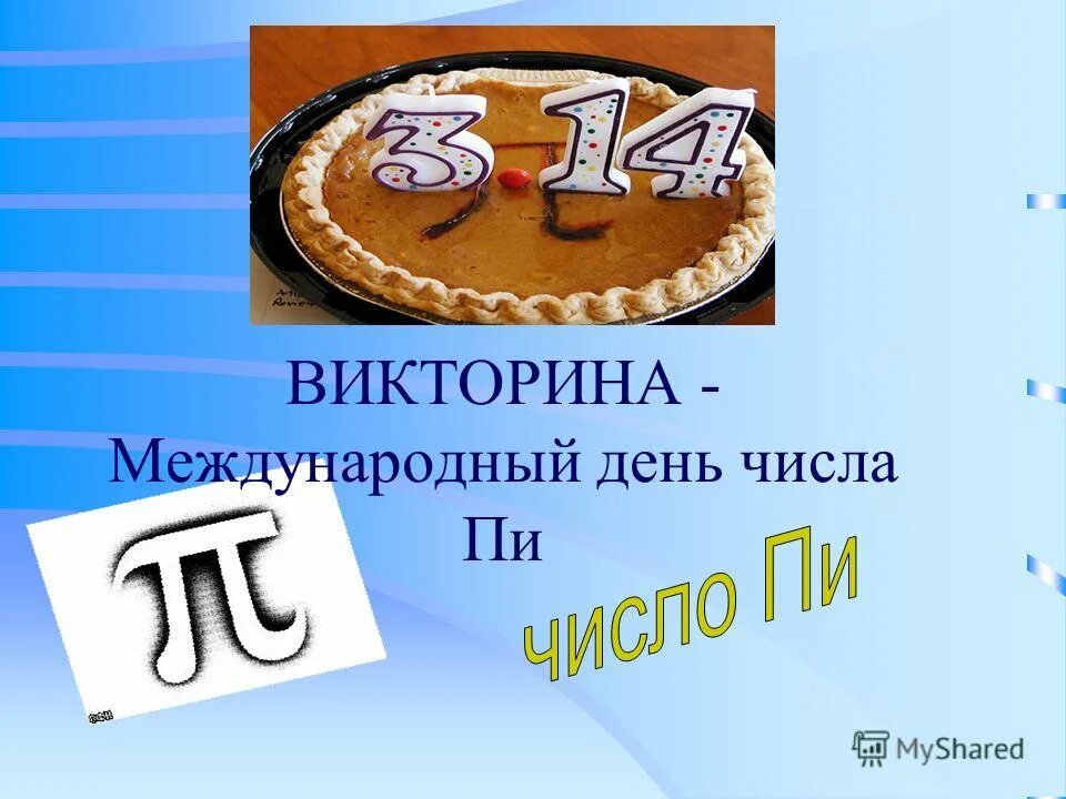 Международный день пи. Международный день числа пи. день рождения числа пи презентация.