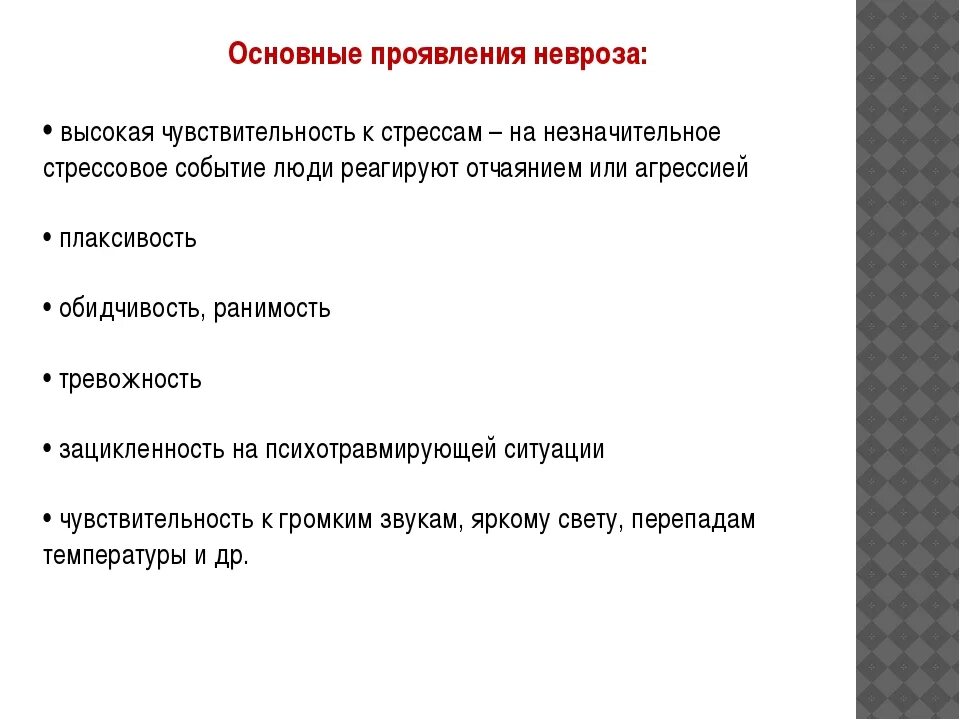 Невроз у мужчин лечение. Основные симптомы невроза. Основные симптомы неврастении. Физические симптомы невроза. Основные невротические проявления.