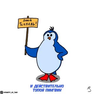 Глупый пингвин