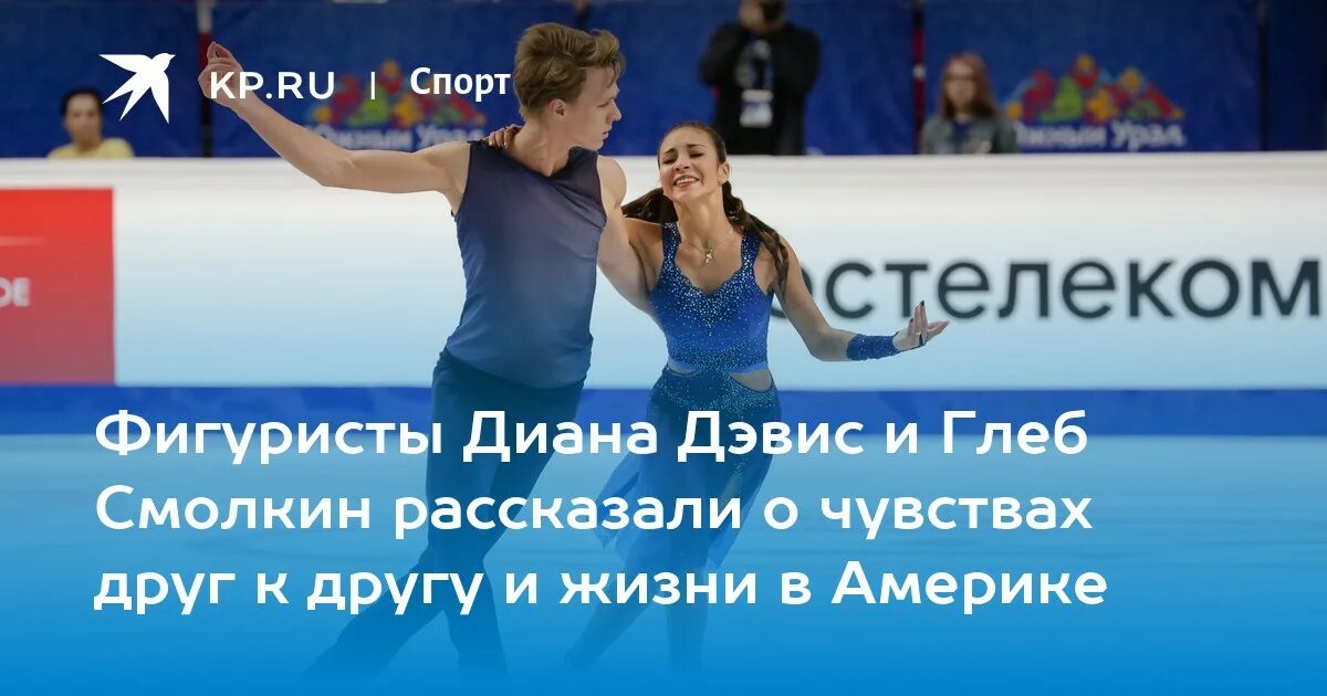 Дэвис и смолкин произвольная программа 2025. Глеб смолкин. интервью смолкина. дэвис смолкин в сша. диана дэвис и глеб смолкин кис энд край.