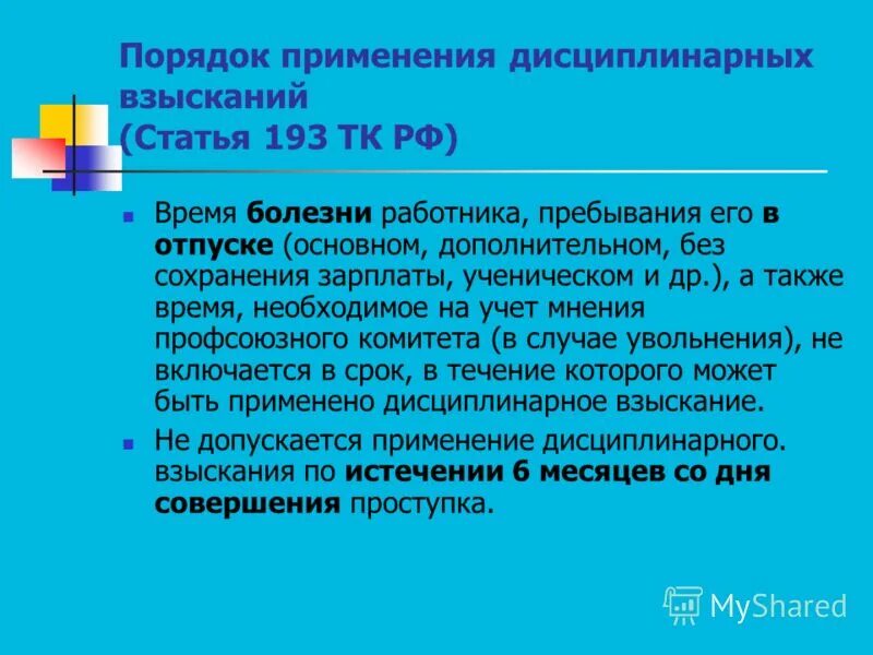статья 194 тк рф. 192 193 тк. ст 193 тк рф. статья 193 трудового кодекса. 192, 193 трудового кодекса российской федерации,.