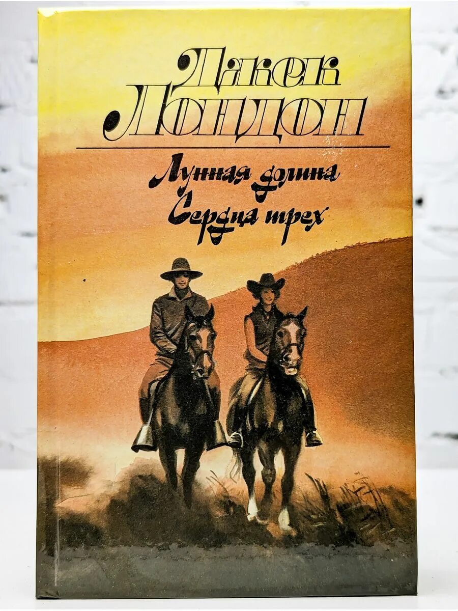 Джек лондон книги лунная долина. Джек лондон лунная долина сердца трех. джек лондон &quot;лунная долина&quot;. джек лондон лунная долина 1988. джек лондон &quot;сердца трех&quot;.