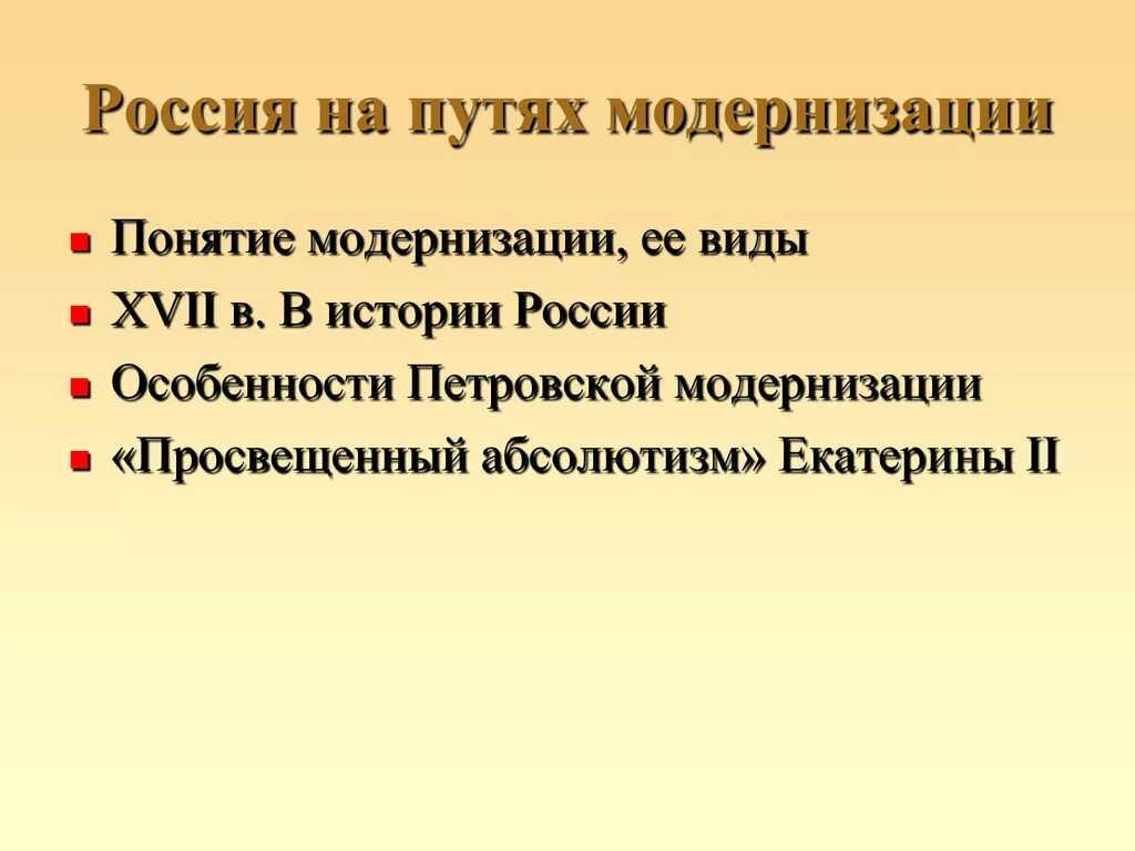 Россия на пути модернизации. Понятие модернизация в истории. Россия на пути модернизации 19 век. Петровская модернизация России.