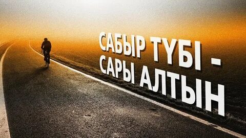 Сабыр