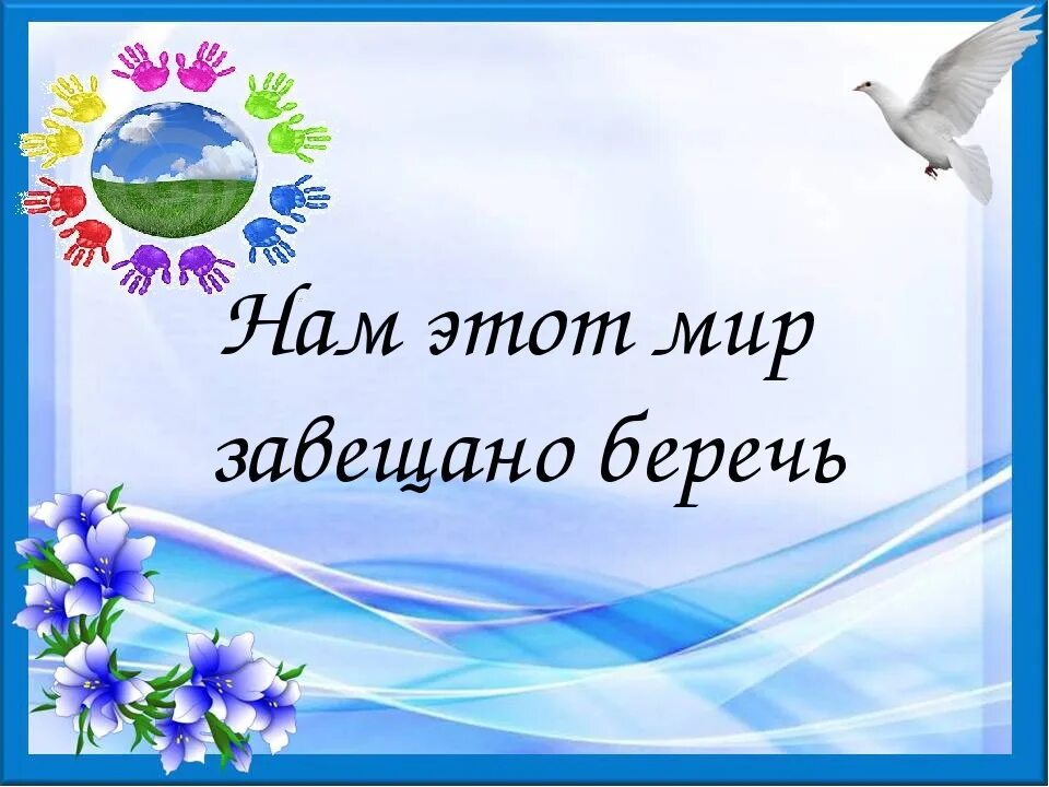 Нам этот мир завещано беречь. Конкурс рисунков нам этот мир завещано беречь. Нам этот мир завещано беречь плакат.