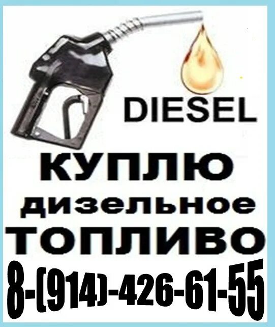 Визитки дизельное топливо. Где дизельное топливо. Приму дизельное топливо.