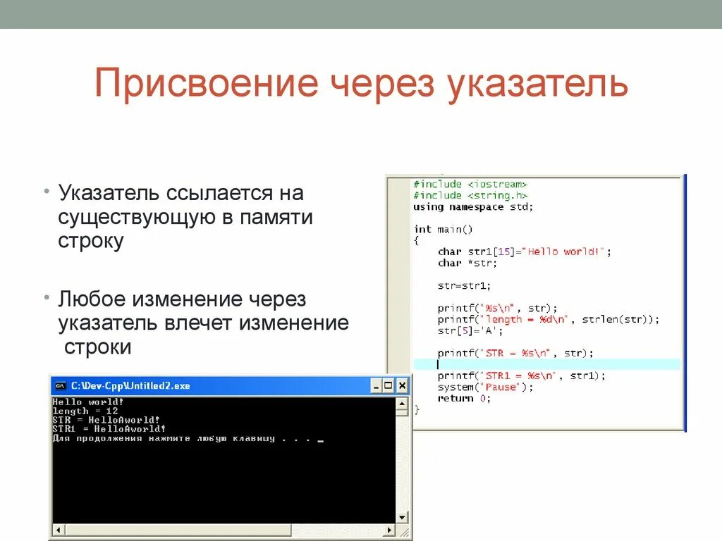 Изменение переменной через указатель. Присваивание через указатель. Нажмите любую клавишу для продолжения. Указатель на строку. C изменение строк