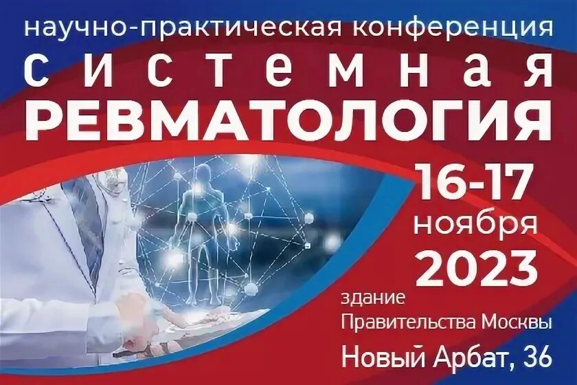 Конференция ревматология 2024. Конгресс детских ревматологов 2024. Конференция ревматология 2024. Конференция ревматология 2024. Конференция ревматология 2024.