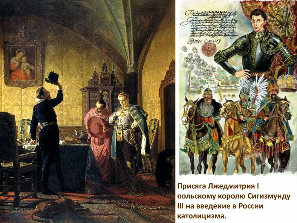 Приход лжедмитрия 1. Лжедмитрий i присягает польскому королю. 1605—1606 Лжедмитрий i самозванец. Лжедмитрий присягает польскому королю.