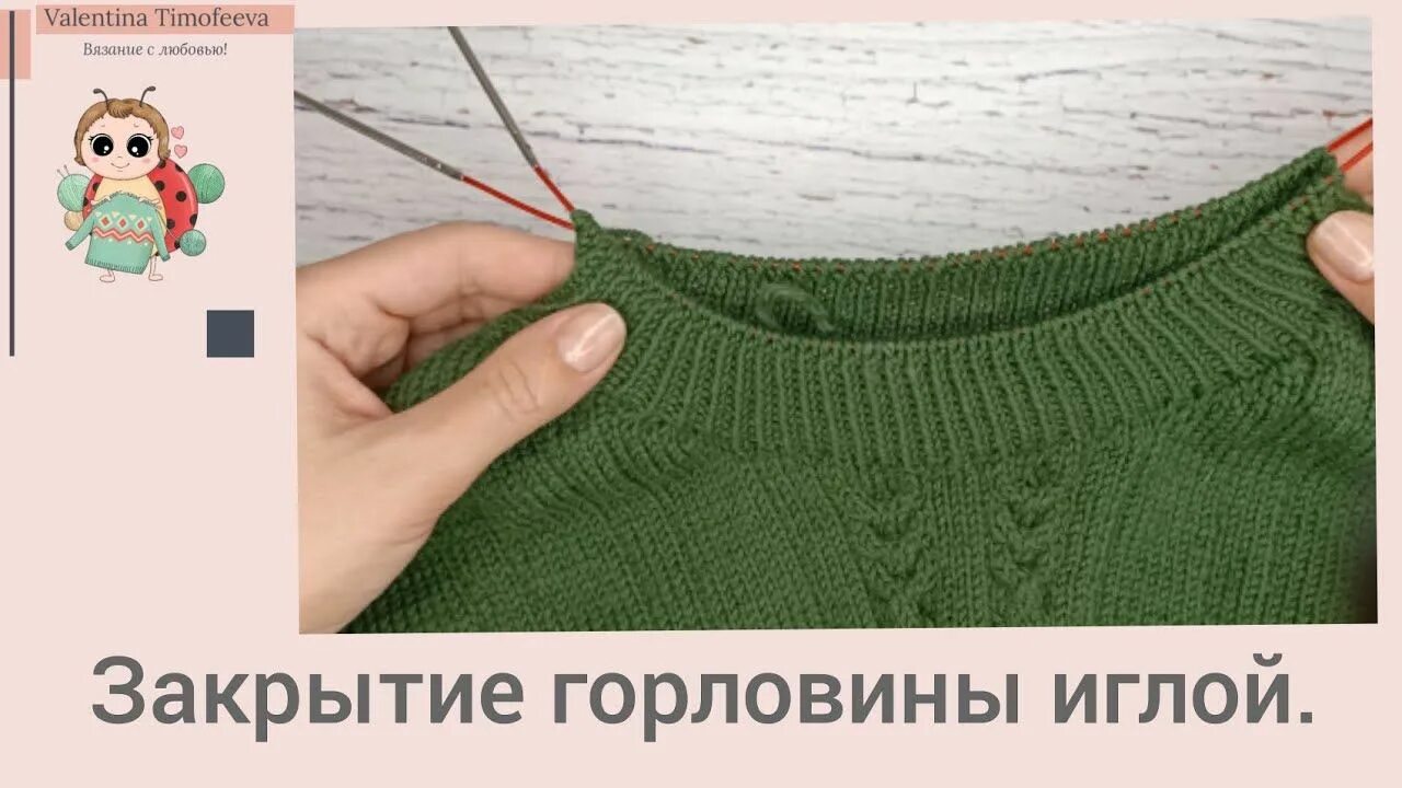 Закрытие резинки спицами. Резинка 2х2 со жгутами. Закрытие иглой резинки 1х1 по кругу. Закрыть горловину эластичной резинкой. Закрыть горловину эластичной резинкой.