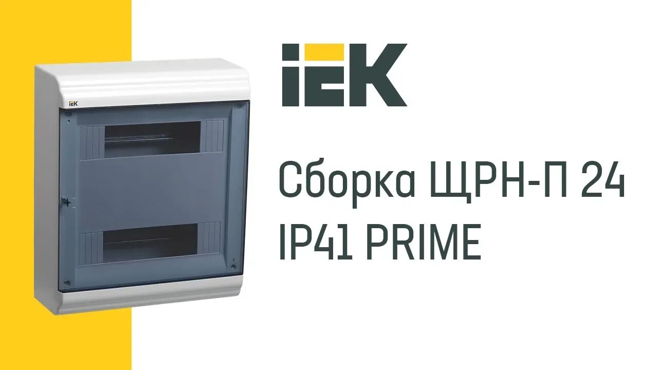 Щрн prime. Бокс пластиковый IEK Prime ЩРН-П-24 модуля навесной. Бокс ЩРН-П-24 модуля навесной пластиковый ИЭК. Бокс ЩРН-П-24 мод навесной пластик ip41 Prime IEK mkp82-n-24-41-10. Бокс пластиковый ИЭК, 24 модуля.