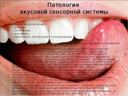 Обонятельные и вкусовые галлюцинации