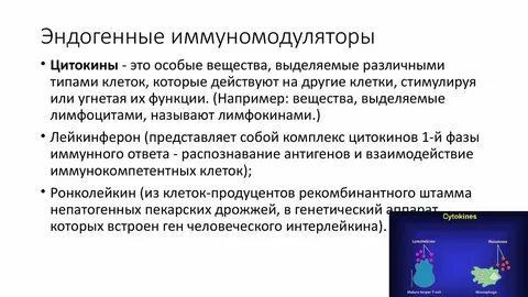 Экзогенные иммуномодуляторы