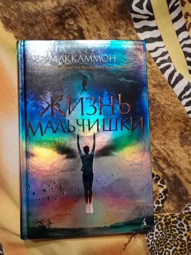 Жизнь мальчишки аннотация. Жизнь мальчишки книга. Жизнь мальчишки р маккамона. Читать жизнь мальчика. Читать жизнь мальчика.