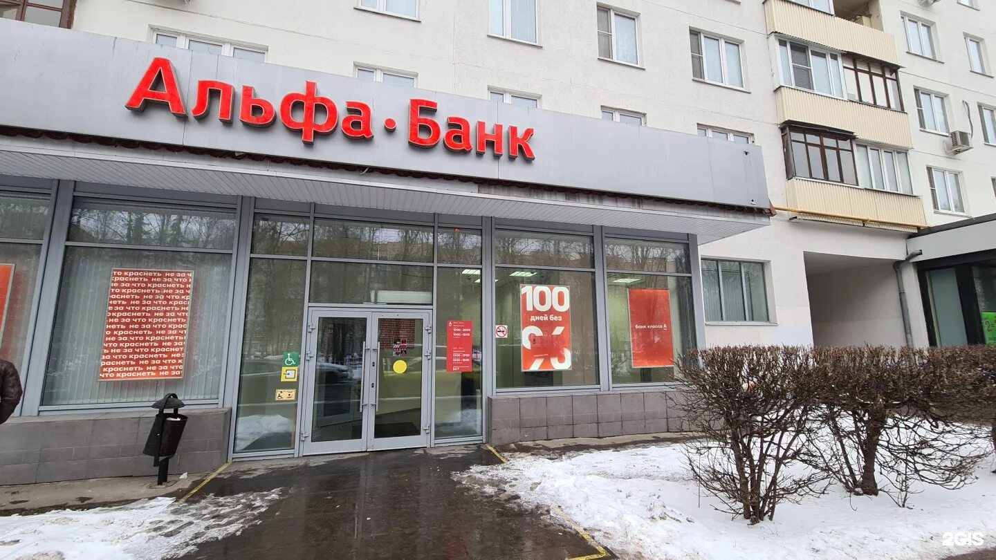 Отзывы об "Альфа-Банк" на Сходненской, Москва, бульвар Яна Райниса, 1 - Яндекс К
