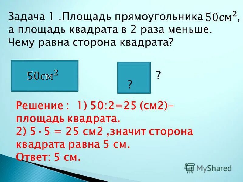 Квадрат со стороной 25 миллиметров. Задачи на площадь. Задачи на нахождение площади. Площадь и периметр квадрата задачи. Площадь прямоугольника задачи.