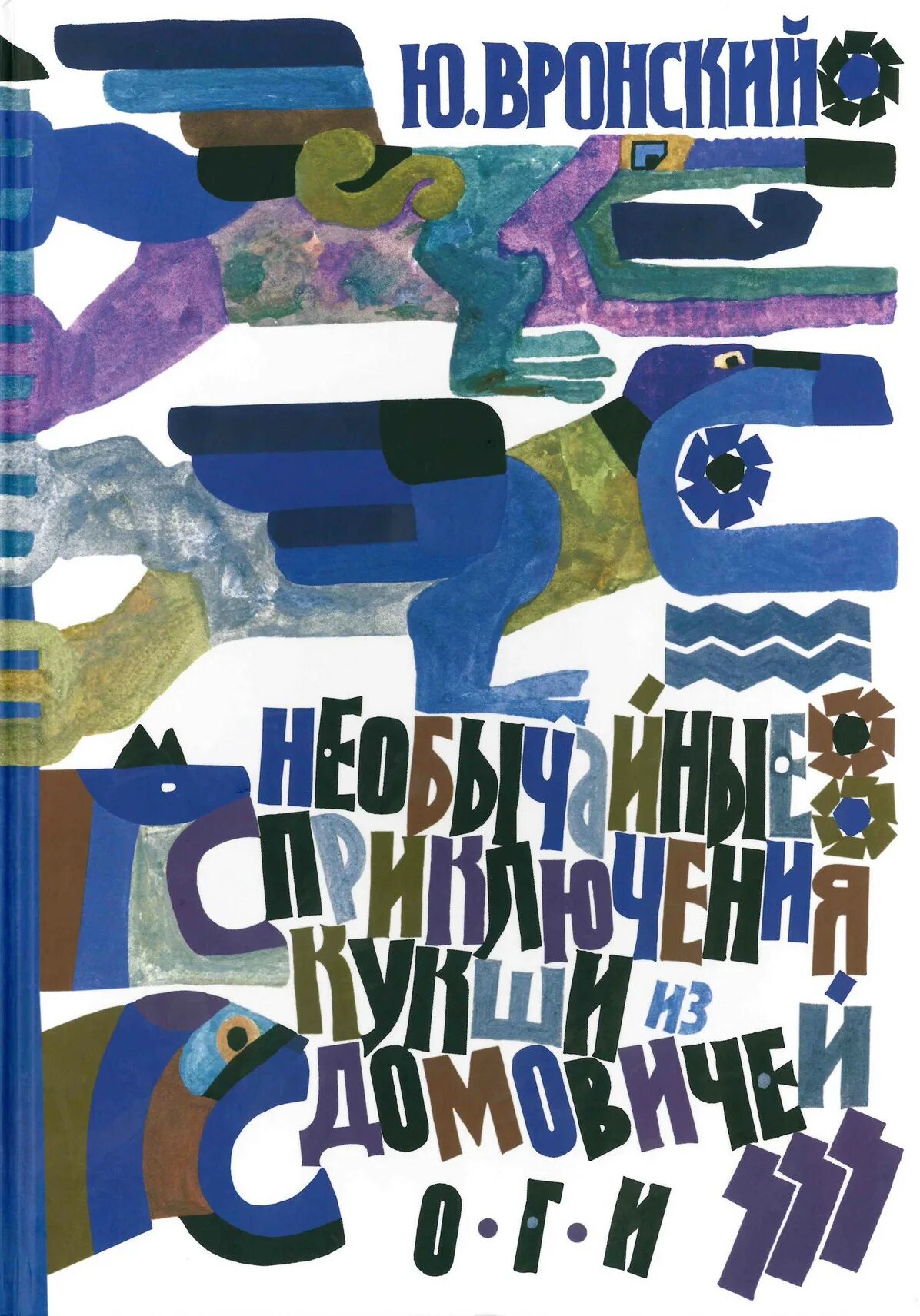 Книга "приключения кукши из домовичей". П. Рассказ "кукша-богатырь" читать. П. Кукши из домовичей иллюстрации.