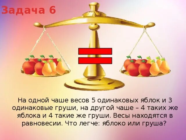 На одной чаше весов. На чаше весов. На одной чаше весов 5 одинаковых яблок и 4 груши. Задачи на взвешивание. Весы 5 мая