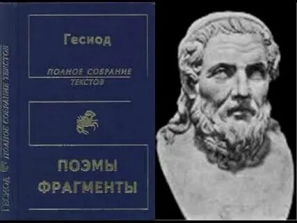 Гесиод труды и дни