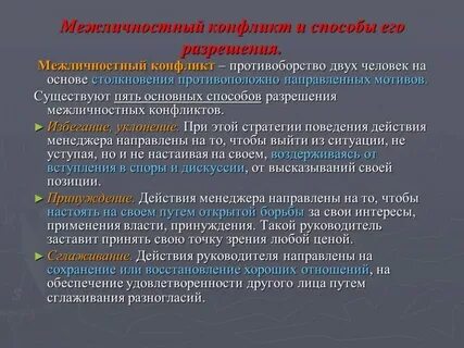 Впервые использованы приемы управления межличностными отношениями