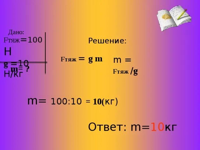 15 н м в кг. G 10h/кг. 10н в кг. G 10 Н/кг. Fтяж.