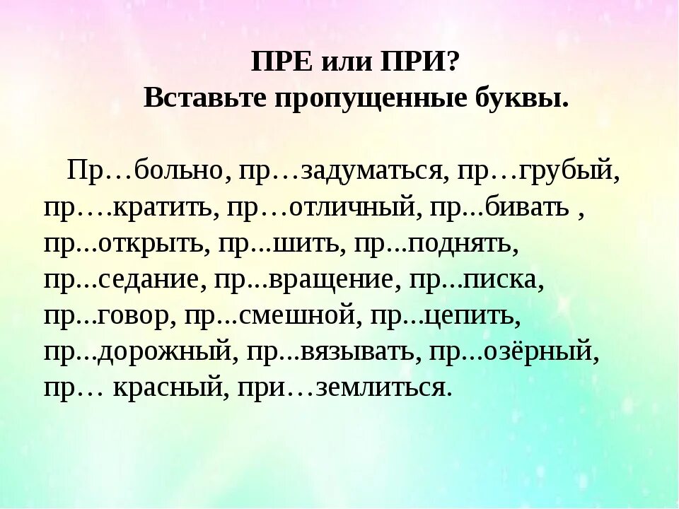 Задание на приставки пре и при. Приставки пре и при упражнения. Задания на правописание приставок пре и при. Пре-при упражнения 6 класс. Слово вписать приставка