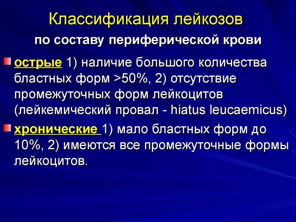 Классификация острых лейкозов. Классификация острых и хронических лейкозов. Хронические лейкозы классификация. Общая характеристика лейкозов. Хронический лимфолейкоз рекомендации