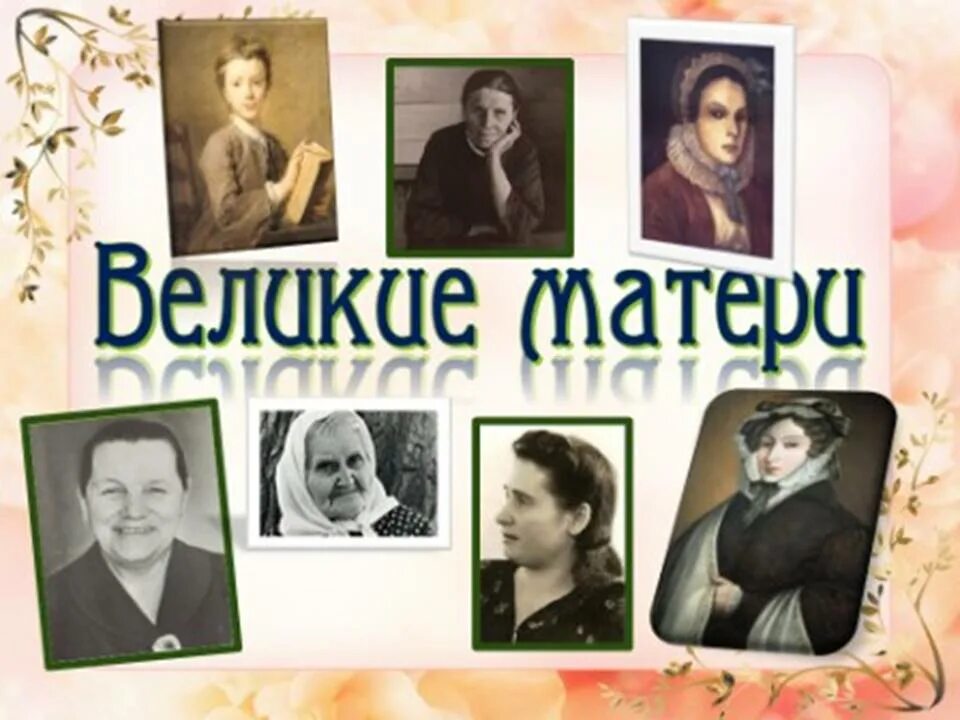 Великие матери великих детей