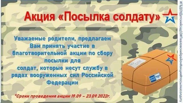 Акция посылка солдату. Посылка солдату акция 2022. Объявление посылка солдату. Благотворительная акция посылка солдату. Акция подарок солдату к 23 февраля.