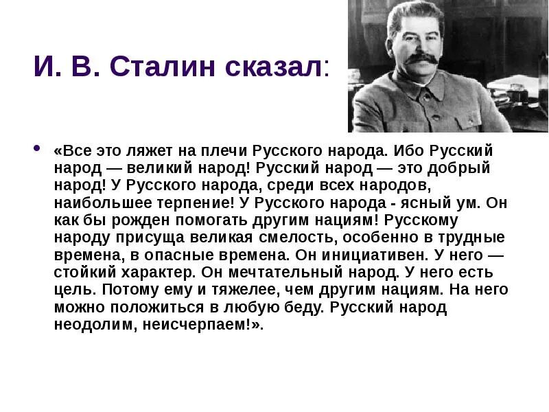 Великий это. Цитаты Сталина о русском народе. Цитаты Сталина о русских. Великий русский народ. Высказывания Сталина о русском народе.