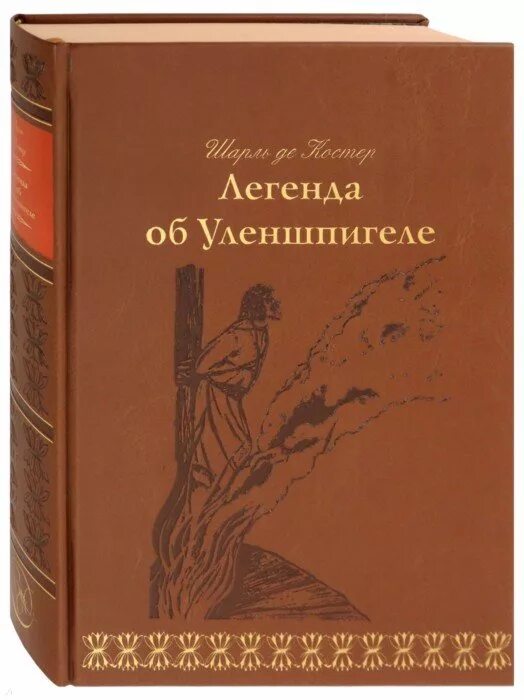 Легенда о Тиле Уленшпигеле книга. Легендарные романы