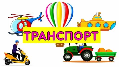 Звуки транспорта 1