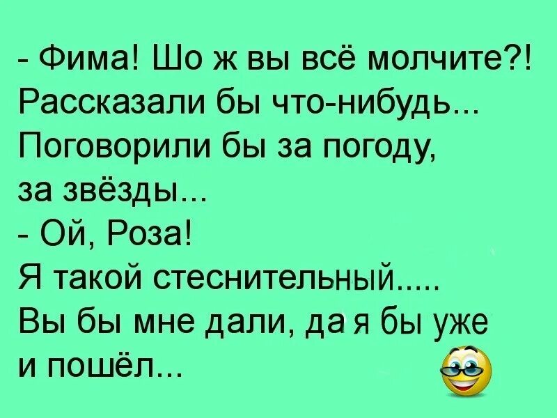 О чем нибудь поговори со мною мама. Анекдот про Фиму. Анекдоты от Норкина. Анекдоты про застенчивых. Я такой стеснительный вы бы мне уже дали и я пошел.