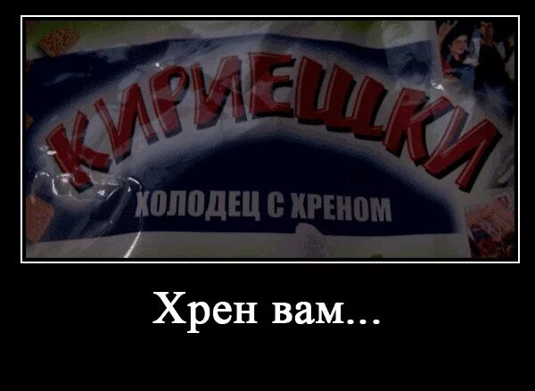 Хрен вам. Дядя ваня хрен с морковью. Хрен вам а не павлик. Хрен вам а не лето. Хрен.