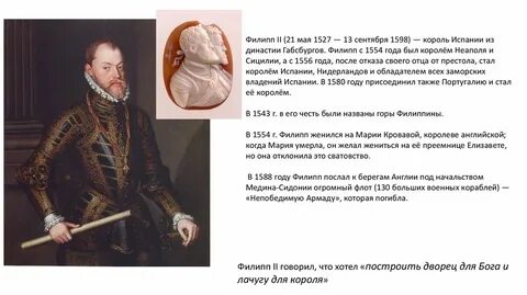 Основные достижения политики филиппа 2