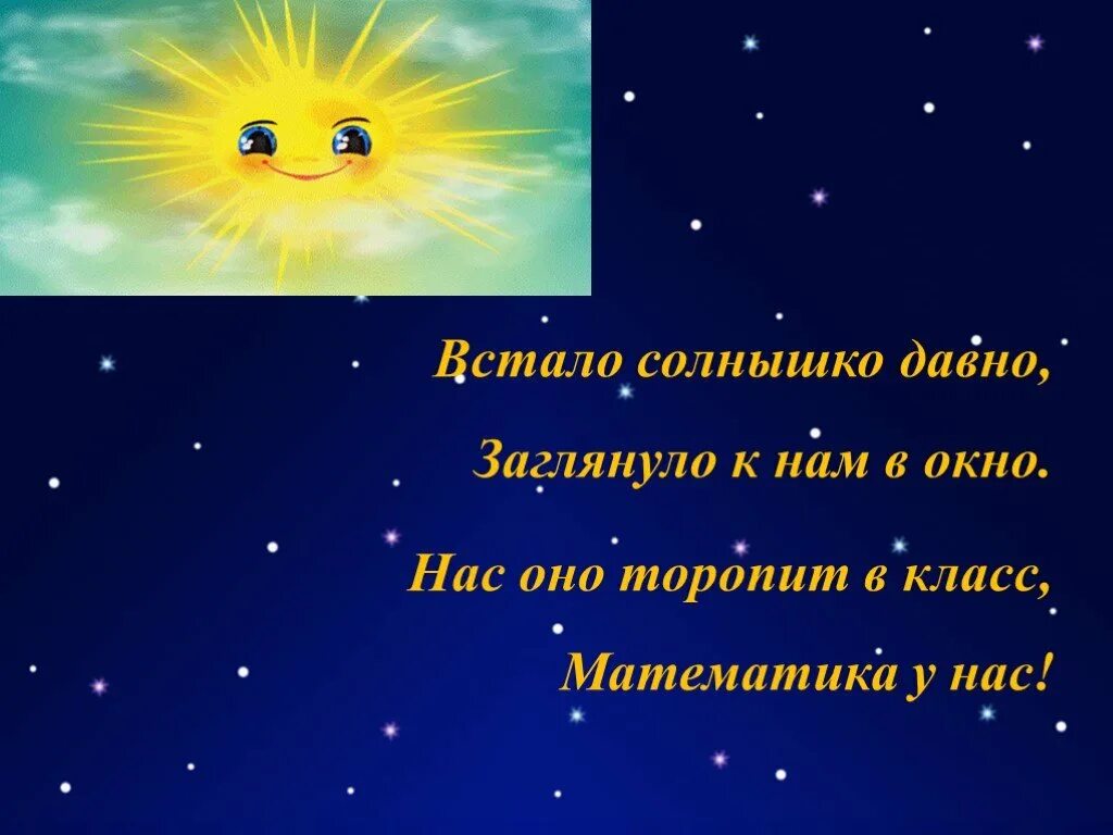 Солнце просыпается урок на начинается. Встало солнышко давно заглянуло к нам в окно окружающий мир сейчас. Стань солнышком. Глазки вставай