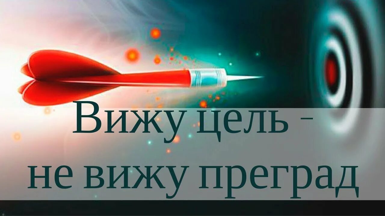 Снятся препятствия. Видим цель не видим препятствий. Вижу цель не вижу преград. Есть цель не вижу препятствий. Вижу цель не вижу приншад.