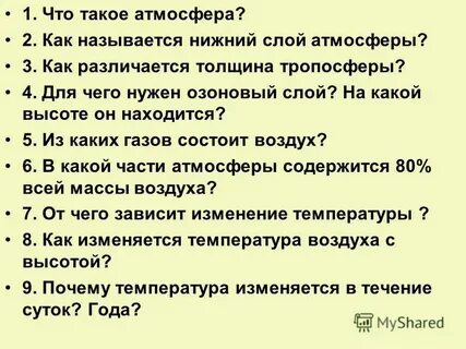 Ответьте на вопросы что такое атмосфера